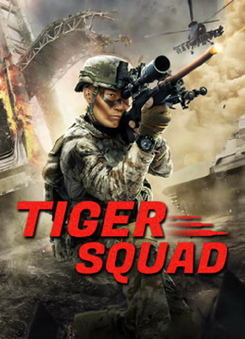 Tiger Squad (2025) หน่วยจู่โจมพยัคฆ์เวหา