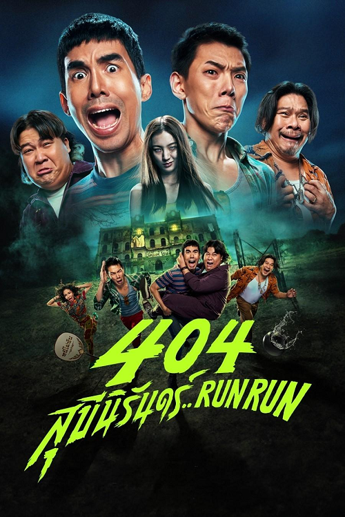 404 Run Run (2024) 404 สุขีนิรันดร์.. (2024)