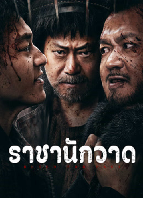 Bleed For Past (2025) ราชานักวาด (2025)