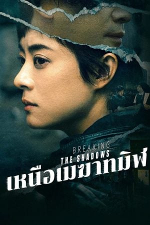 Breaking the Shadows (2025) เหนือเมฆาทมิฬ