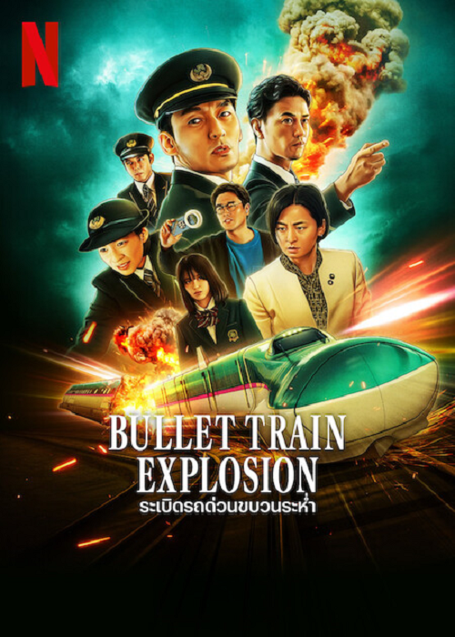 Bullet Train Explosion (2025) ระเบิดรถด่วนขบวนระห่ำ (2025)