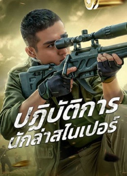 Drug Hunting Operation (2021) ปฏิบัติการนักล่าสไนเปอร์ (2021)