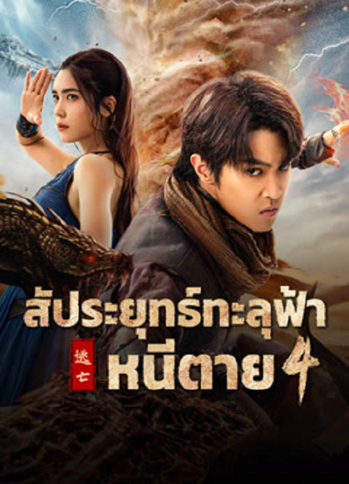 Figth Break Sphere 4 (2025) สัประยุทธ์ทะลุฟ้า 4