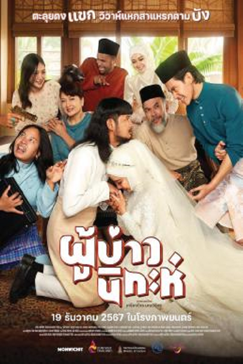 Isan Nikah (2024) ผู้บ่าวนิกะห์ (2024)