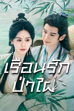 Love in Pavilion (2025) เรือนรักป่าไผ่