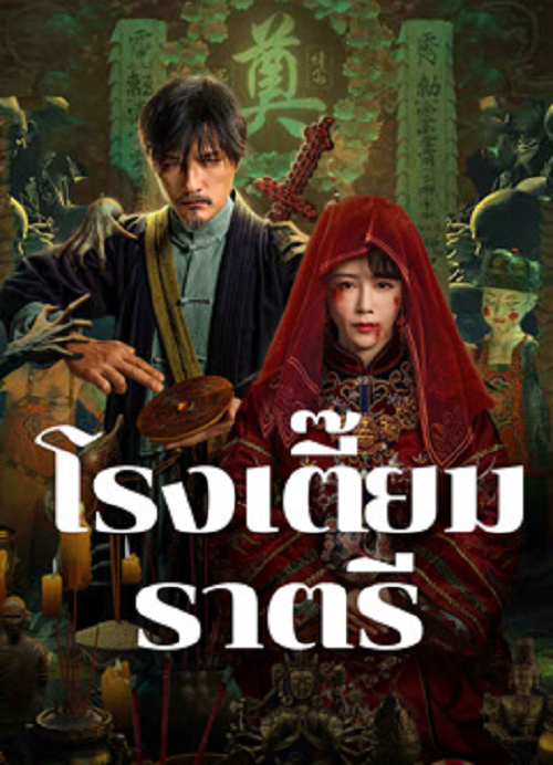 MIDNIGHT INN (2024) โรงเตี๊ยมราตรี (2024)