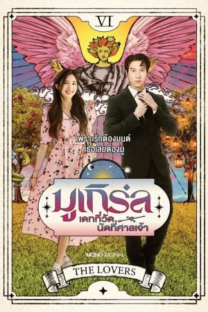 MU-Girl Miracle Matchmaking (2025) มูเกิร์ล เดทที่วัด นัดที่ศาลเจ้า