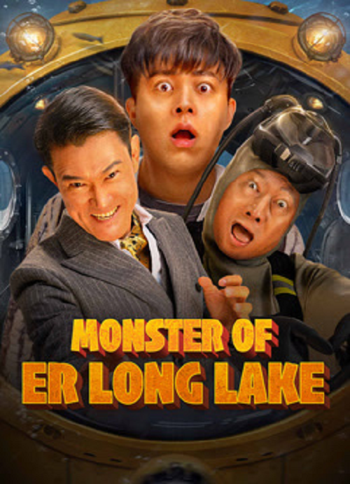 Monster of Er Long Lake (2025) สัตว์ประหลาดแห่งทะเลสาบเอ๋อหลง (2025)