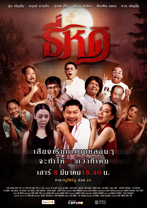 Shrinking Tee (2025) ธี่หด (2025)