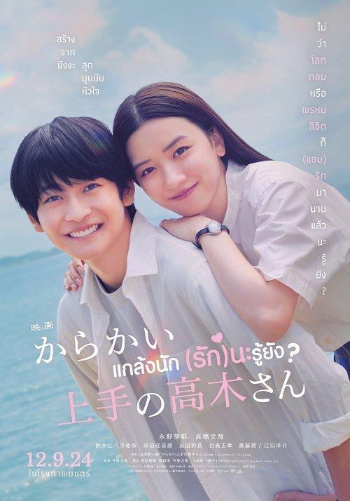 Teasing Master Takagi san Movie (2024) แกล้งนัก (รัก)นะรู้ยัง (2024)