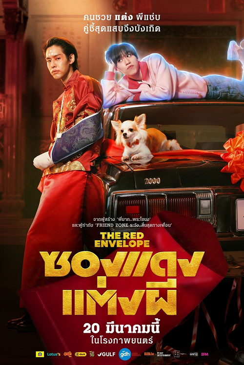 The Red Envelope (2025) ซองแดงแต่งผี