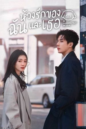 Be Passionately in Love (2025) ห้วงรักของฉันและเธอ