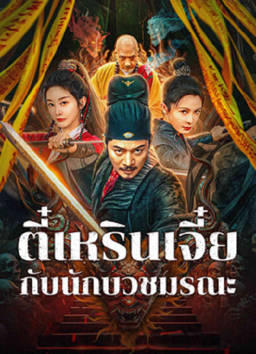 Detective Di Renjie The Deadly Monk (2025) ตี๋เหรินเจี๋ยกับนักบวชมรณะ (2025)