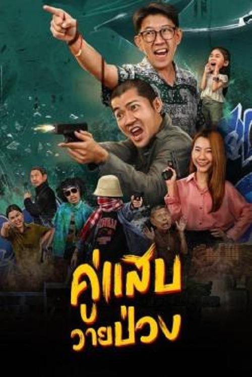 Duo Man (2024) คู่แสบวายป่วง (2024)