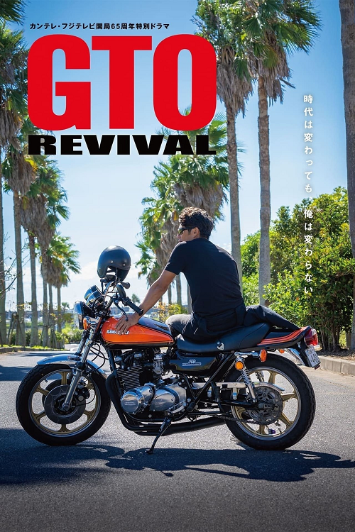 GTO Revival (2024) คุณครูพันธุ์หายาก (2024)