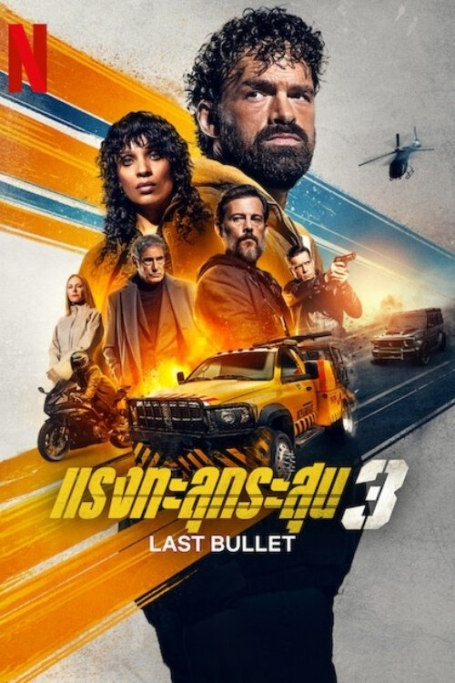 Last Bullet (2025) แรงทะลุกระสุน 3 (2025)