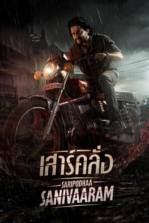 Saripodhaa Sanivaaram (2024) เสาร์คลั่ง (2024)