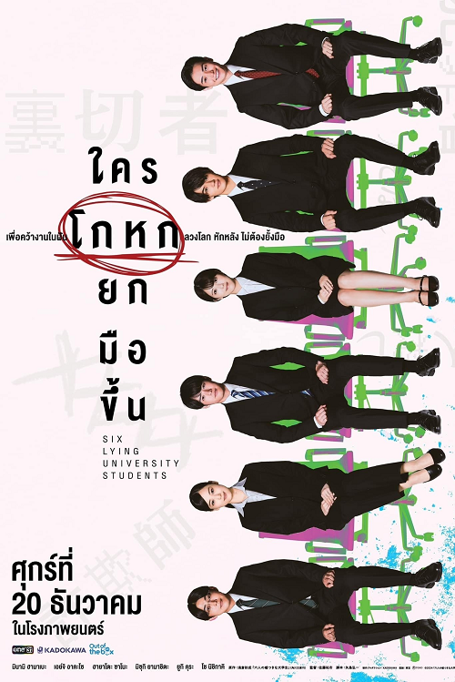 Six Lying University Students (2024) ใครโกหกยกมือขึ้น (2024)