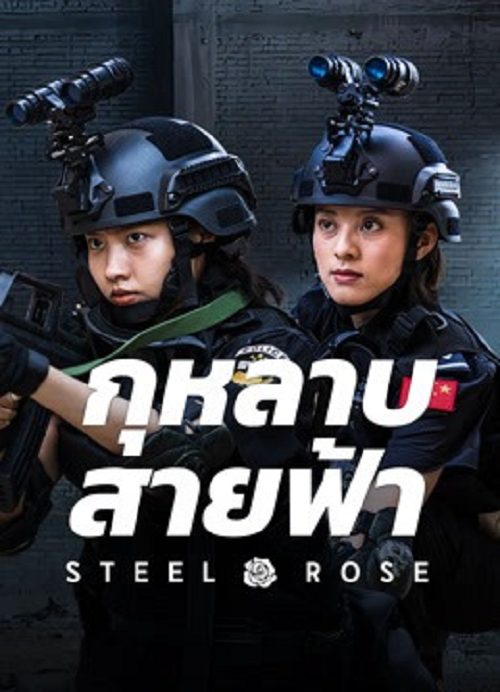 Steel Rose (2025) กุหลาบสายฟ้า (2025)