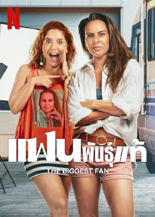 The Biggest Fan (2025) แฟนพันธุ์แท้ (2025)
