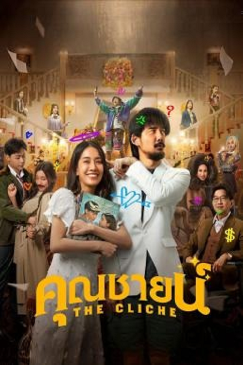 The Cliche (2024) คุณชายน์ (2024)