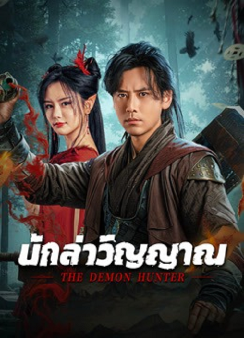 The Demon Hunter (2025) นักล่าวิญญาณ