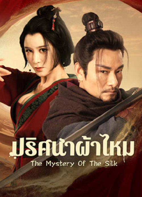 The Mystery Of The Silk (2025) ปริศนาผ้าไหม (2025)