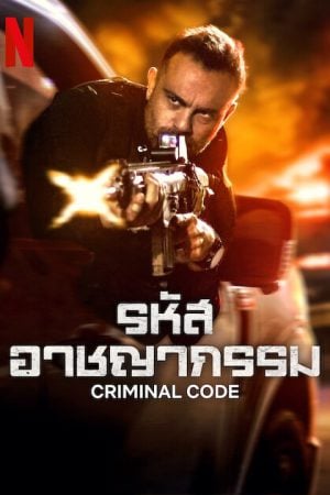 Criminal Code Season 2 (2025) รหัสอาชญากรรม ซีซั่น 2