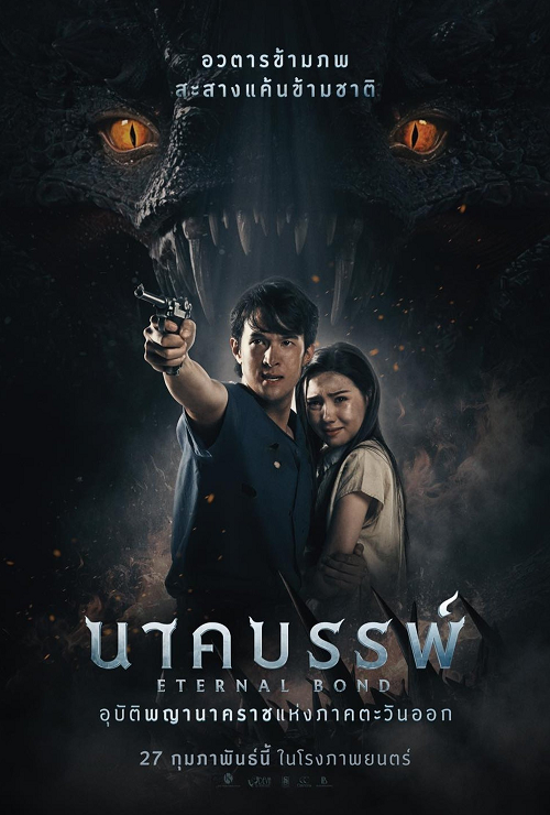 Eternal Bond (2025) นาคบรรพ์ (2025)