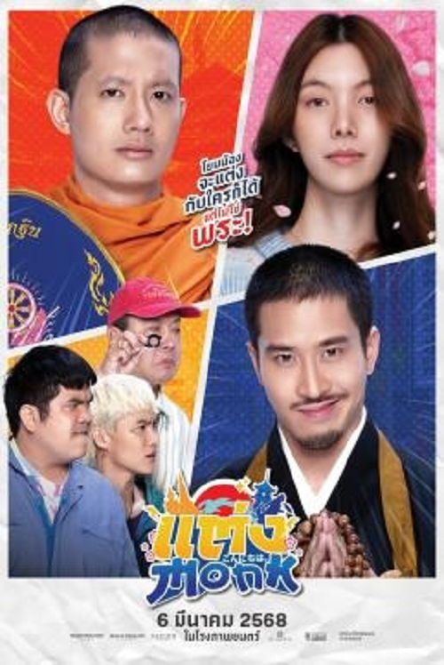 Monk Will You Marry Monk? (2025) แต่งMonk ฉบับสุดท้าย (2025)