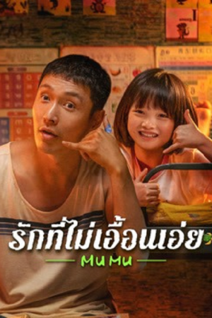 Mumu (2025) รักที่ไม่เอื้อนเอ่ย