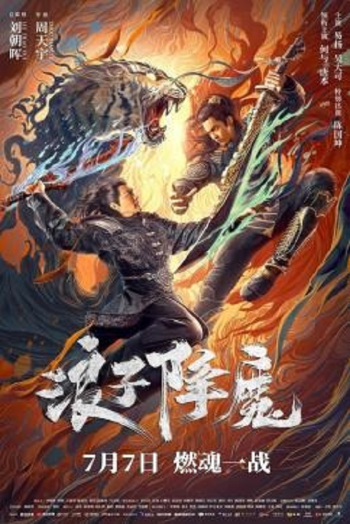 Subdue the Devil (2022) มือปราบราชาพยัคฆ์ (2022)