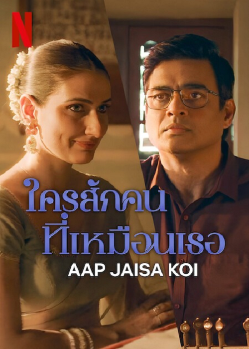 Aap Jaisa Koi (2025) ใครสักคนที่เหมือนเธอ (2025)