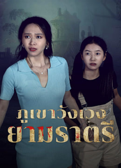 Abandoned Mountain Soul Chilling (2025) ภูเขาวังเวงยามราตรี (2025)