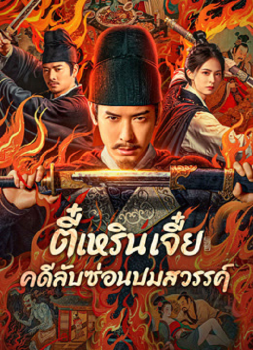 Detective Dee The Celestial Mystery (2025) ตี๋เหรินเจี๋ย คดีลับซ่อนปมสวรรค์ (2025)