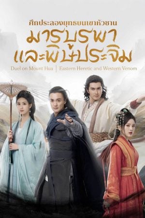 Eastern Heretic and Western Venom (2025) ศึกประลองยุทธบนเขาฮว่าซาน มารบูรพาและพิษประจิม