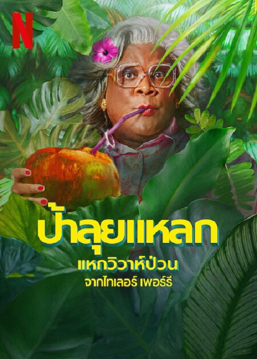 Madea’s Destination Wedding (2025) ป้าลุยแหลกแหกวิวาห์ป่วน (2025)