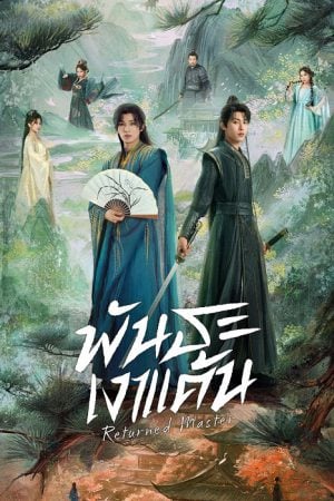 Returned Master (2025) พันธะเงาแค้น