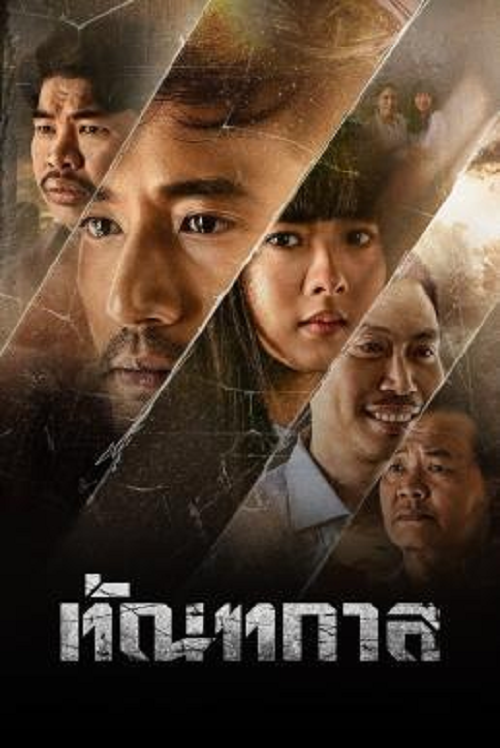 Thantakan (2025) ทัณฑกาล (2025)