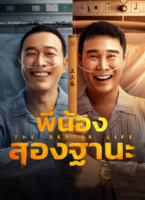 The Bettet Life (2023) พี่น้องสองฐานะ