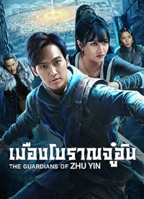 The Guardians Of Zhu Yin (2025) เมืองโบราณจู๋อิน (2025)