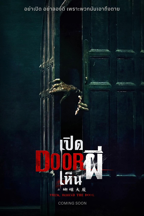Them Behind the Door (2024) เปิด DOOR เห็นผี (2024)