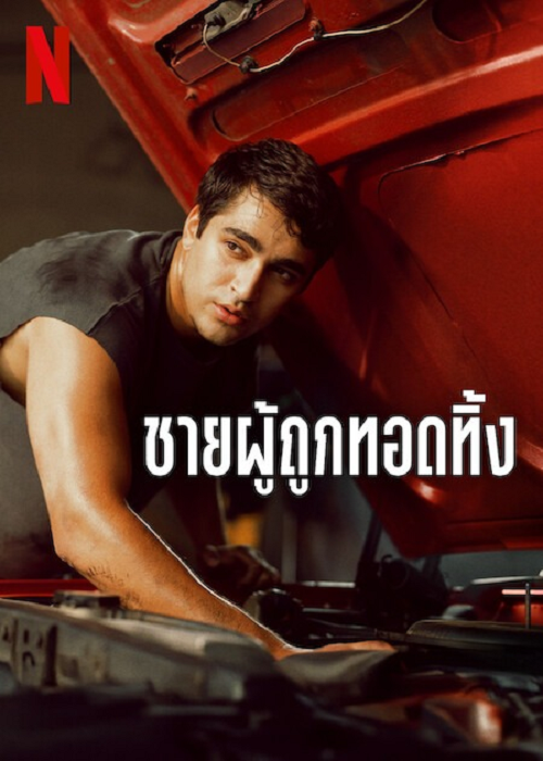 Abandoned Man (2025) ชายผู้ถูกทอดทิ้ง (2025)