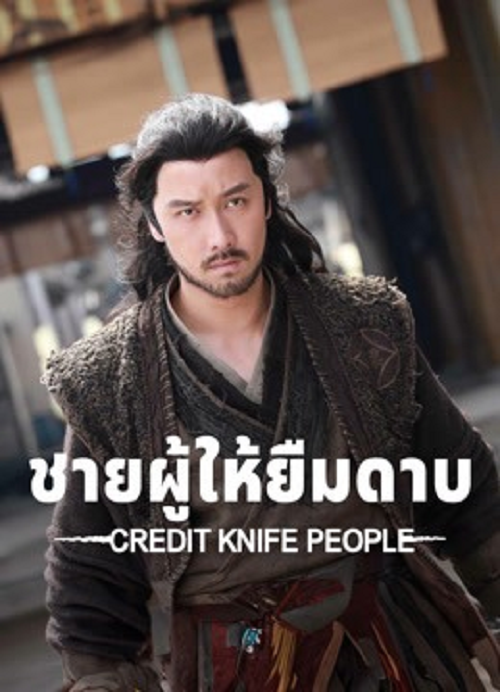 Credit Knife People (2025) ชายผู้ให้ยืมดาบ (2025)