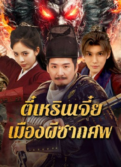 Detective Dee The Ghosts in Weird Town (2025) ตี๋เหรินเจี๋ย เมืองผีซากศพ (2025)