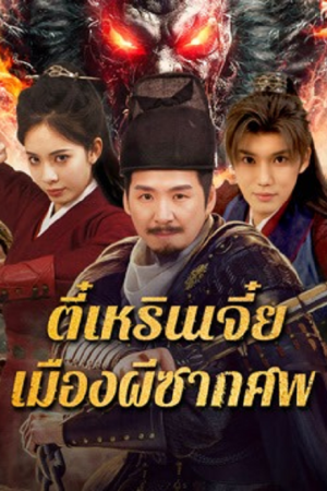 Detective Dee The Ghosts in Weird Town (2025) ตี๋เหรินเจี๋ย เมืองผีซากศพ
