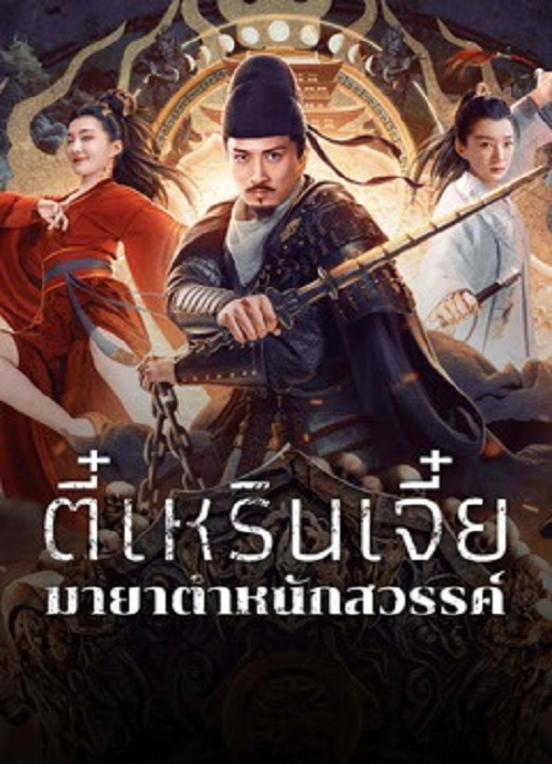 Di Renjie’s Heavenly Palace Mirage (2024) ตี๋เหรินเจี๋ยมายาตำหนักสวรรค์ (2024)