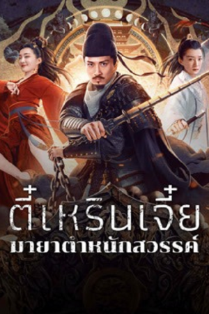 Di Renjie's Heavenly Palace Mirage (2024) ตี๋เหรินเจี๋ยมายาตำหนักสวรรค์