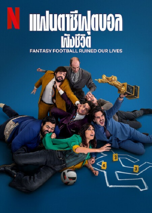 Fantasy Football Ruined Our Lives (2025) แฟนตาซีฟุตบอลพังชีวิต (2025)