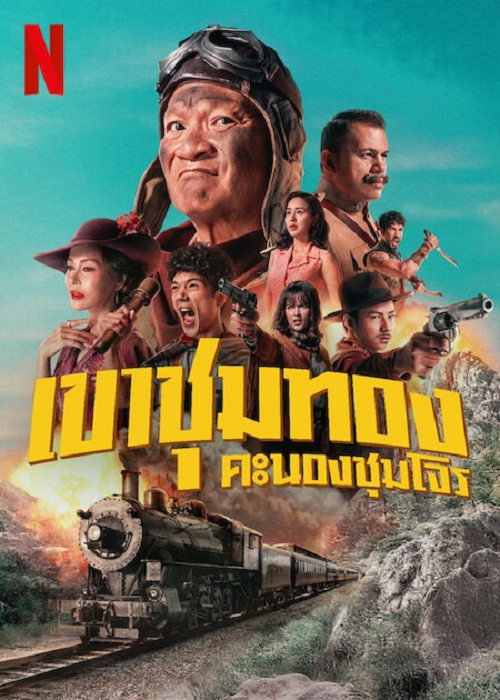 Gold Rush Gang (2025) เขาชุมทอง คะนองชุมโจร (2025)
